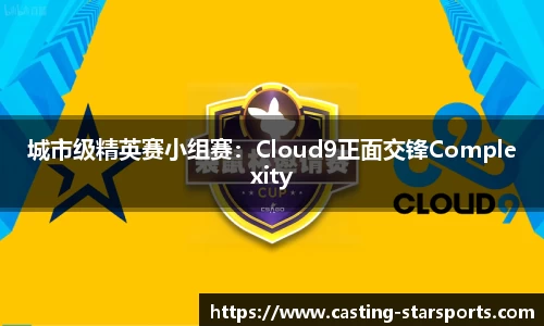 城市级精英赛小组赛：Cloud9正面交锋Complexity